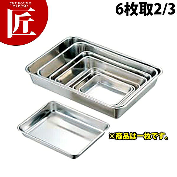 CLO 18-8ステンレス 角バット 取手無 6枚取 2/3 【ctssa】 調理バット 調理用バット 業務用バット ステンレス 角型 バット 揚げ物 仕込み レストラン 厨房 燕三条 日本製 業務用 調理器具 chubonotakumi-10022095 業務用プロ道具 厨房の匠 パッケージ画像