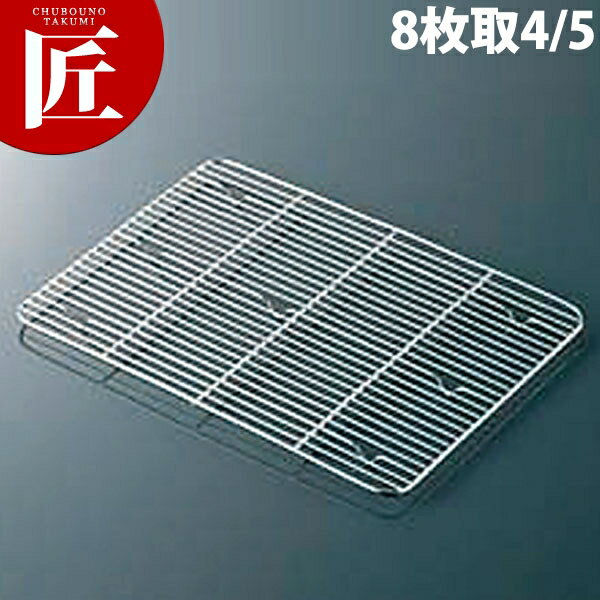 CLO 18-8ステンレス 角バット アミ 細目 8枚取4/5 【ctss】 網 アミ あみ 調理バット用 業務用 業務バ..