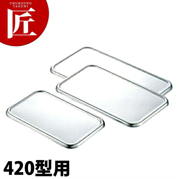 Rakuten - CLO 18-8ステンレス 深型長バット 蓋 420型用 【ctaas】 調理バット 蓋 フタ ふた 角バット蓋 角バットフタ 角バットふた ステンレス レストラン 厨房 燕三条 日本製 業務用 調理器具