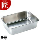 18-8ステンレス エコクリーン 深型組バット 9号 【ctss】 調理バット 調理用バット 業務用バット ステンレス 角型 バット 深型 組バット 燕三条 日...