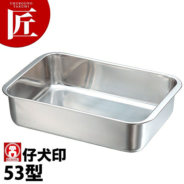 Rakuten - 本間製作所 仔犬印 KO 18-8ステンレス DUバット 53型 【ctaas】 調理バット 調理用バット 業務用バット ステンレス 角型 バット 深型 揚げ物 仕込み レストラン 厨房 燕三条 日本製 業務用 調理器具