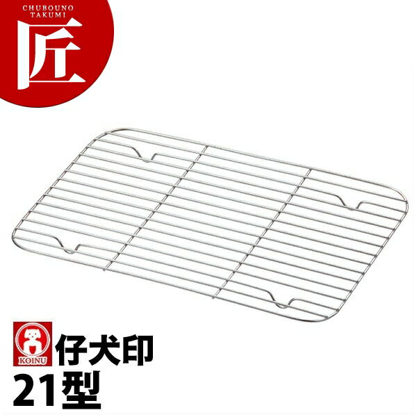 本間製作所 仔犬印 KO 18-8ステンレス DUバット 網 21型 【ctss】 網 アミ あみ 調理バット用 業務用角..