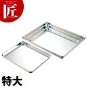 CLO 18-8ステンレス 角盆 特大 【ctss】 調理バット 調理用バット 業務用バット ステンレス 角型 バット 角盆 燕三条 日本製 業務用