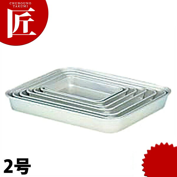アカオ 標準バット 2号 【ctss】 調理バット 調理用バット 業務用バット アルミ 角型 バット 揚げ物 仕..