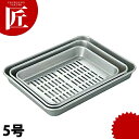 アカオ 穴明バット 5号 【ctss】 水切りバット 水切りトレー 穴あきバット 業務用バット アルミ
