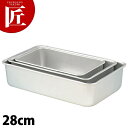 アルマイト ディープバット 28cm 【ctss】 調理バット 調理用バット 業務用バット アルミ 角型 バット 揚げ物 仕込み