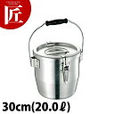アルミ テーパー付 給食缶 30cm (20.0L) 【ctaa】学校給食 給食用 食缶 汁食缶 給食運搬用品 アルミ ケータリング 業務用