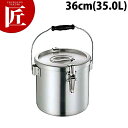 アルミ 給食缶 36cm (35.0L) 【ctaa】学校給食 給食用 食缶 汁食缶 給食運搬用品 アルミ ケータリング 業務用