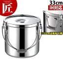 19-0ステンレス IH対応 給食缶 33cm 仔犬印 【ctaa】学校給食 給食缶 汁食缶 給食運搬用品 IH対応 電磁調理器対応 ステンレス ケータリング ...