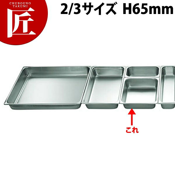 本間製作所 仔犬印 KO ホテルパン 2100シリーズ 2/3×65mm 5.4L 【ctss】 ステンレス ホテルパン ビュッフェ バイキング 燕三条 日本製 業務用