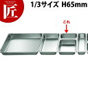 本間製作所 仔犬印 KO ホテルパン 2100シリーズ 1/3×65mm 2.4L 【ctaa】 ステンレス ホテルパン ビュッフェ バイキング 燕三条 日本製 業務用