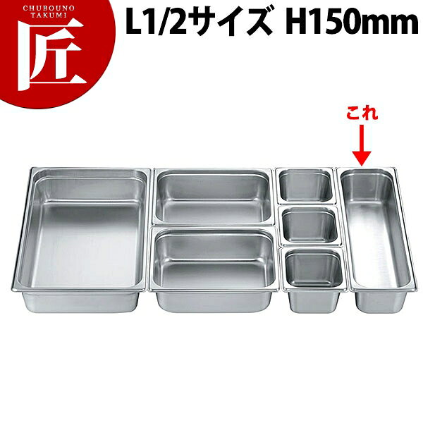 本間製作所 仔犬印 KO 18-8ステンレス ホテルパン 2シリーズ L1/2×150(8.8L) 【ctss】 ホテルパン フー..
