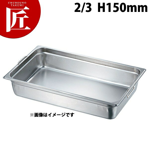 本間製作所 仔犬印 KO 18-8ステンレス ホテルパン 2シリーズ フック付 2/3x150 ※フタ別売り 【ctss】 ..