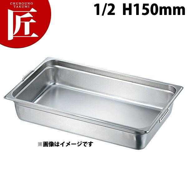本間製作所 仔犬印 KO 18-8ステンレス ホテルパン 2シリーズ フック付 1/2x150 ※フタ別売り 【ctss】 ..