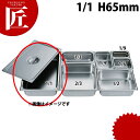 HG 18-8ステンレス ホテルパン 1/1 65mm 7002 ※フタ別売り 【ctaa】 ホテルパン ステンレス ビュッフェ バイキング 業務用