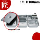 HG 18-8ステンレス ホテルパン 1/1 100mm 7004 ※フタ別売り 【ctaa】 ホテルパン ステンレス ビュッフェ バイキング 業務用