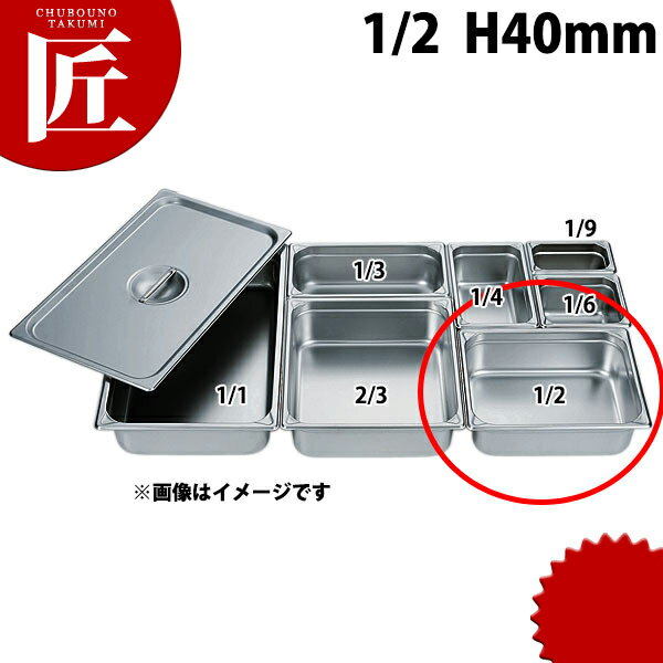 HG 18-8ステンレス ホテルパン 1/2 40mm 7121 ※フタ別売り 【ctss】 ホテルパン フードパン ステンレス..