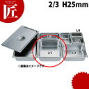 HG 18-8ステンレス ホテルパン 2/3 25mm 7231 ※フタ別売り 【ctss】 ホテルパン ステンレス ビュッフェ バイキング 業務用