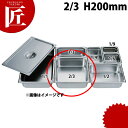 HG 18-8ステンレス ホテルパン 2/3 200mm 7238 ※フタ別売り 【ctaa】 ホテルパン ステンレス ビュッフェ バイキング 業務用