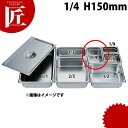 HG 18-8ステンレス ホテルパン 1/4 150mm 7146 ※フタ別売り 【ctaa】 ホテルパン ステンレス ビュッフェ バイキング 業務用