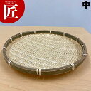 当渕浅丸ザル 中 【ctaa】 ざる ザル 竹ざる 竹製