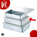アルマイト 蓋付バット 中 【ctss】 調理バット 調理用バット 業務用バット アルミバット 蓋付きバット 仕込み
