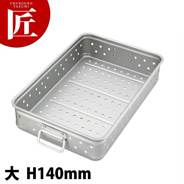 中尾アルミ キングBOX キングボックス パンチング手付 大 140mm 【ctss】番重 フードコンテナー 業務用..