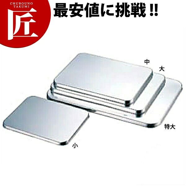 AG 18-8ステンレス 番重バット 蓋 小 【ctss】 番重 フードコンテナー 業務用番重 ステンレス 大型 燕三条 日本製 業務用