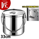 本間製作所 仔犬印 KO 18-8ステンレス 給食缶 33cm 【ctaa】学校給食 給食用 食缶 汁食缶 給食運搬用品 ステンレス ケータリング 日本製 業務...