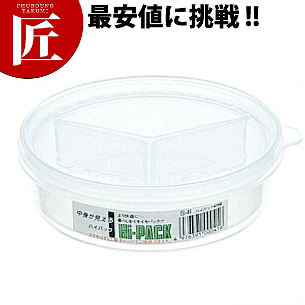 Plastic Storage Containers - ハイパック 丸仕切付 S-241 420ml 【ctaas】 プラスチック保存容器 ストッカー 食品容器