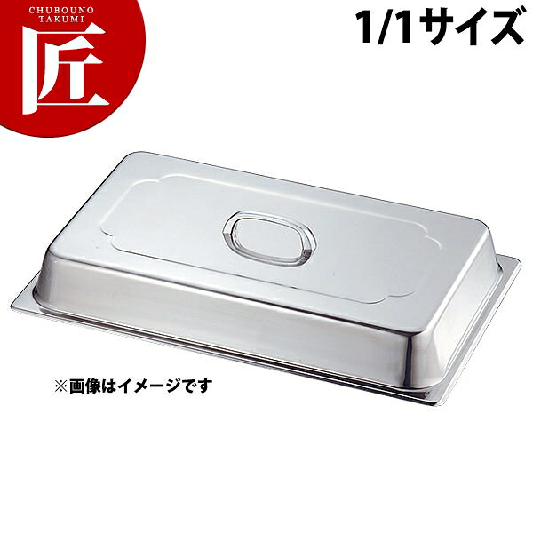 【業務用厨房機器のキッチンマーケット】KO 18-8 ホテルパン 蓋 DC(ドームカバー) 1/1規格 : [1/1]外寸横 外寸縦 外寸高さ t=板厚 : 532×329×H65mm t=0.7mm材質 : 18-8ステンレスホテルパン 2100シリーズ・ホテルパン2シリーズ兼用[ASC:R=☆/R=045/P=0006250]KO 18-8 ホテルパン 蓋 DC(ドームカバー) 1/1□ ホテルパン 業務用ホテルパン ステンレスホテルパン 蓋 フタ ふた ビュッフェ バイキング ステンレス 業務用 【kms】【業務用】【ホテルパン】【ステンレスホテルパン】【業務用ホテルパン】[ASC:R=☆/R=045/P=0006900]