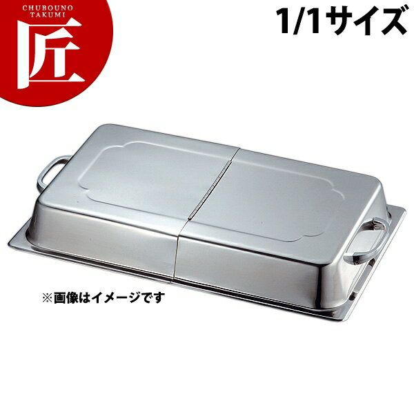 本間製作所 仔犬印 KO ステンレス ホテルパン 2100シリーズ 蓋 DHタイプ(ドームカバー ヒンジ付) 1/1 【ctaas】 ステンレス ホテルパン フードパン 蓋 フタ ふた ビュッフェ バイキング ホテル レストラン ステンレス 燕三条 日本製 業務用