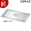 本間製作所 仔犬印 KO ホテルパン 2100シリーズ 蓋 NCタイプ(切込穴付) 1/3 【ctss】 ステンレス ホテルパン 蓋 フタ ふた ビュッフェ バ...
