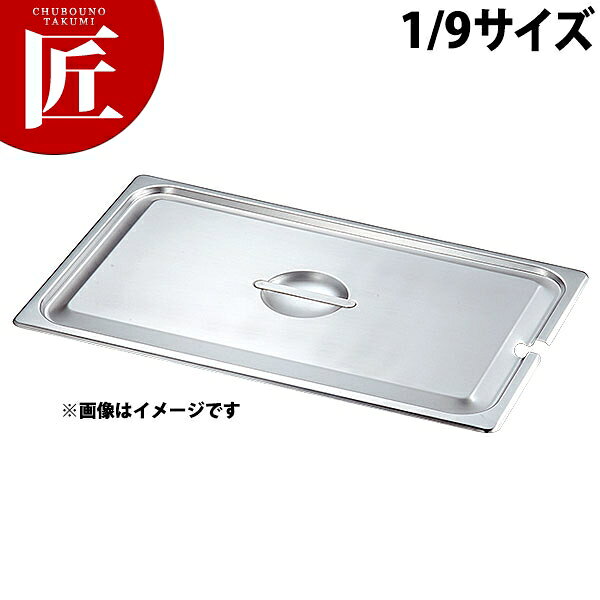 Rakuten - 本間製作所 仔犬印 KO ステンレス ホテルパン 2100シリーズ 蓋 NCタイプ(切込穴付) 1/9 【ctaas】 ステンレス ホテルパン フードパン 蓋 フタ ふた ビュッフェ バイキング ホテル レストラン ステンレス 燕三条 日本製 業務用