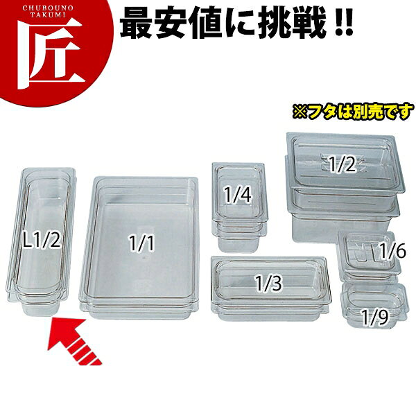 キャンブロ フードパン クリアー 1/2L×100 24LPCW ※フタ別売り 【ctssa】 フードパン ホテルパン 業務用フードパン サラダバー ビュッフェ バイキング ホテル レストラン 業務用