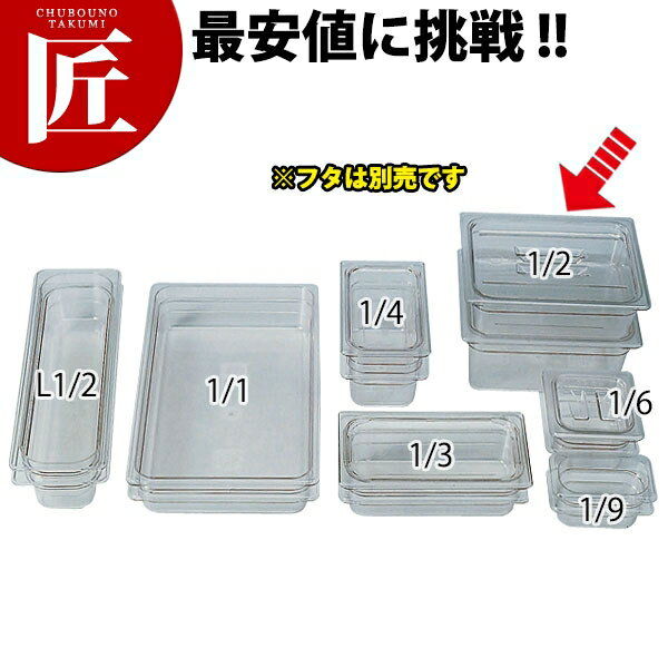 キャンブロ フードパン クリアー 1/2×100 24CW ※フタ別売り 【ctaa】 フードパン ホテルパン 業務用フードパン サラダバー ビュッフェ バイキング 業務用