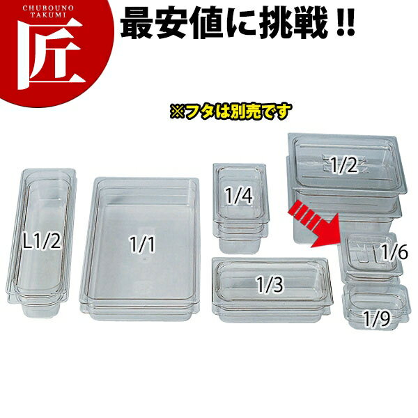 キャンブロ フードパン クリアー 1/6×100 64CW ※フタ別売り 【ctss】 フードパン ホテルパン 業務用フ..