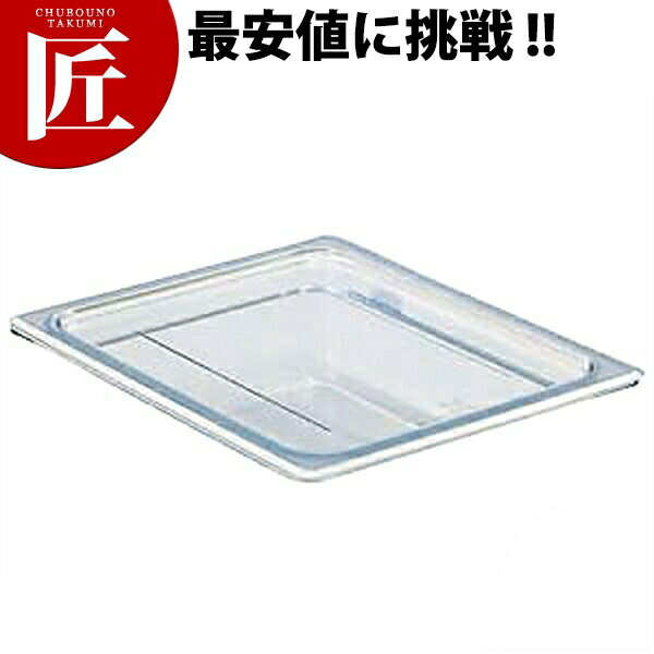 キャンブロ フードパンカバー クリアー 平面蓋 1/2 20CWC 【ctss】 フードパン ホテルパン カバー 蓋 ..