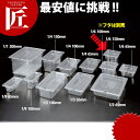 弁慶 PCフードパン 1/6-150 ※フタ別売り 【ctaa】 フードパン ホテルパン 業務用フードパン サラダバー ビュッフェ バイキング 燕三条 日本製 ...