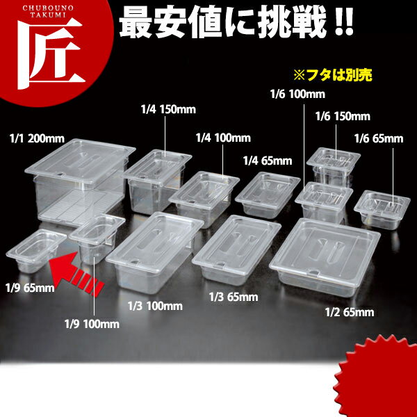 樂天商城 - 弁慶 PCフードパン 1/9-65 ※フタ別売り 【ctaas】 フードパン ホテルパン 業務用フードパン サラダバー ビュッフェ バイキング ホテル レストラン 燕三条 日本製 業務用