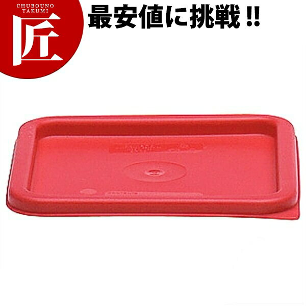 Rakuten - キャンブロ 角型フードコンテナー蓋 【ctaas】 プラスチック保存容器 料理道具 業務用