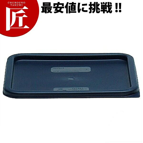 キャンブロ 角型フードコンテナー蓋 【ctaa】 プラスチック保存容器 料理道具 業務用
