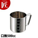 CLO 18-8ステンレス 計量水マス 口無 500cc 【ctaa】 計量カップ メジャーカップ ステンレス 製 燕三条 日本製 業務用