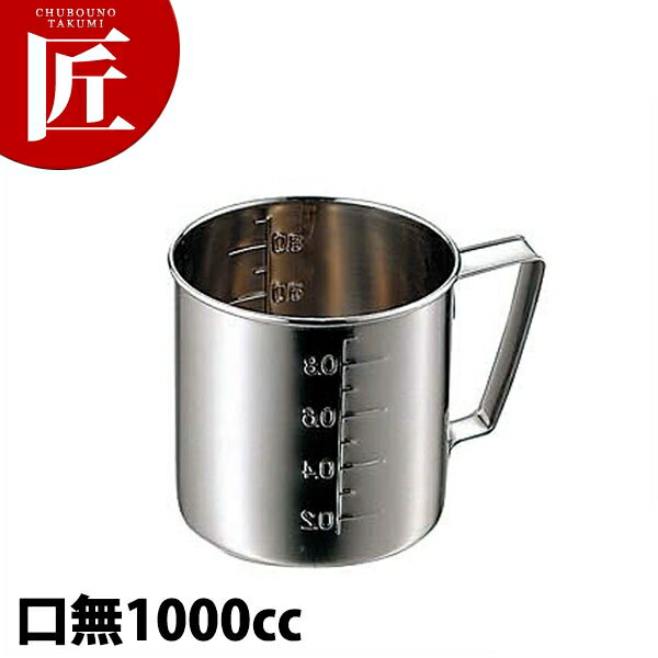 CLO 18-8ステンレス 計量水マス 口無 1000cc 【ctss】 計量カップ メジャーカップ ステンレス製 燕三条..