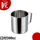 CLO 18-8ステンレス 計量水マス 口付 300cc 【ctss】 計量カップ メジャーカップ ステンレス 製 燕三条 日本製 業務用
