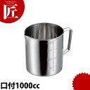 CLO 18-8ステンレス 計量水マス 口付 1000cc 【ctaa】 計量カップ メジャーカップ ステンレス 製 燕三条 日本製 業務用