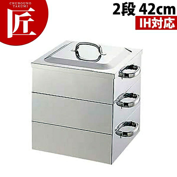 IH対応 18-0ステンレス 角蒸器 2段 42cm 【ctss】蒸し器 蒸し鍋 茶碗蒸し お赤飯 温野菜 点心 飲茶 小籠包 せいろ セイロ ステンレス蒸し器 ステンレス製 IH対応 電磁調理器対応 燕三条 日本製 業務用