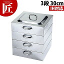 IH対応 角蒸器 3段 30cm 【ctaa】角蒸器 蒸し器 角蒸し器 蒸し鍋 ステンレス 製 燕三条 日本製 業務用