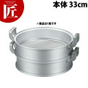 アルミ中華セイロ (本体) 33cm 【ctaa】蒸し器 蒸し鍋 せいろ セイロ 蒸籠 蒸篭 業務用