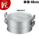 アルミ中華セイロ (本体) 48cm 【ctaa】蒸し器 蒸し鍋 せいろ セイロ 蒸籠 蒸篭 業務用